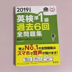 英検準1級過去6回全問題集 2019年 若干書き込みあり