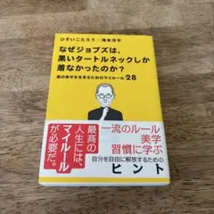 なぜジョブズは、黒いタートルネックしか着なかったのか。 真の幸せを生きるための…