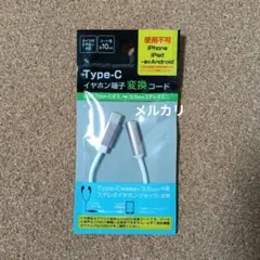 【未使用】タイプC　イヤホン端子変換コード