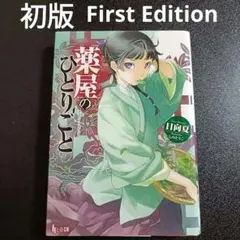 1st Print 初版 薬屋のひとりごと 日向夏 しのとうこ ヒーロー文庫
