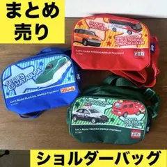 アサヒ飲料　ノベルティ　トミカ　プラレール　ショルダーバッグ　非売品