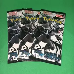 【プロフ必読】ポケモンカードゲーム ブラックボルト 3パック