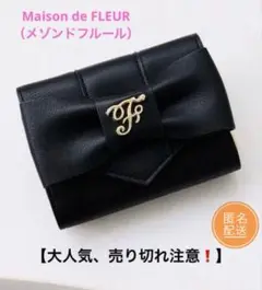 【先着順】メゾンドフルール（ベルトリボンミニウォレット）三つ折り財布　黒財布