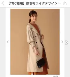 【TGC着用】抜き衿ライクデザイントレンチコート　ロイヤルパーティー