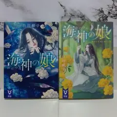 白川紺子　海神の娘 / 海神の娘 黄金の花嫁と滅びの曲　2冊セット ⑤