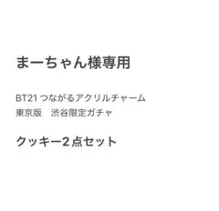 BT21 つながる　アクリルチャーム　東京版　渋谷限定ガチャ