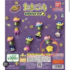たまごっち UFOスイング2 ポチっち ガチャガチャ