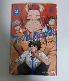 ファントムバスターズ 2