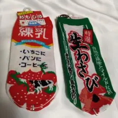 ✩おもしろソックス✩練乳　生わさび デザイン 22cm〜25cm　未使用　２足