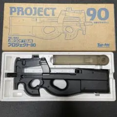 2025年最新】トイテック P90の人気アイテム - メルカリ