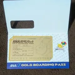 ANA ポケモンジェット就航記念オリジナルゴールドボーディングパス