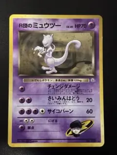 旧裏 ポケカ R団のミュウツー ☆ ジム拡張第2弾 闇からの挑戦 引退品