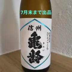 信州亀齢　720ml　ひとごこち純米吟醸　岡崎酒造【蔵元限定】2026年6月製造のサムネイル