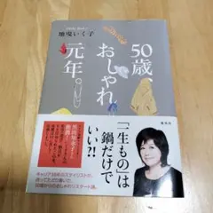 中古本　50歳、おしゃれ元年。