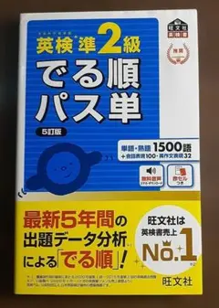 英検準2級でる順パス単 文部科学省後援
