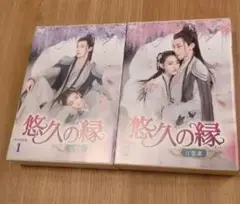 悠久の縁 DVD 1・2巻セット