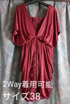 2way着用可能 深紅の結婚式 お呼ばれドレス