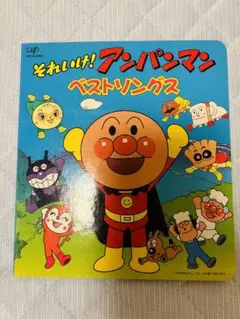 それゆけアンパンマンベストソング本のサムネイル