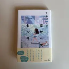 幸せへのセンサー