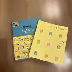 aruco ホノルル ことりっぷ グアム 2冊セット