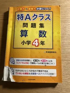 【書き込みなし】特Aクラス問題集 算数 小学4年 英進館 算数科 特Aクラス問題集 算数 小学4年/英進館算数科 - 販売書籍｜TSUTAYA