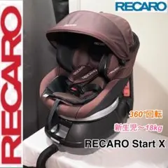 レカロ RECARO Start X チャイルドシート 回転式 新生児