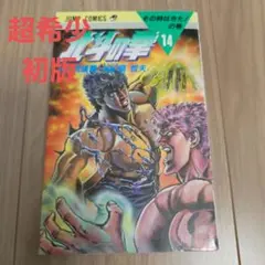 初版】北斗の拳 21巻 ジャンプコミックス 武論尊 原哲夫 - メルカリ