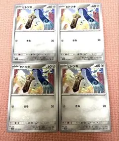 ポケモンカード ヒトツキ 045/062 4枚セット