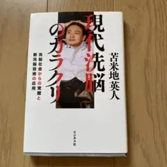 現在洗脳のカラクリ