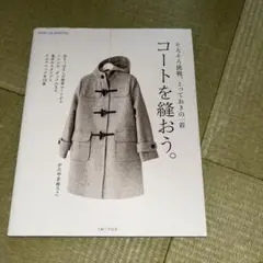 コートを縫おう。