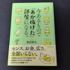今あるもので「あか抜けた」部屋になる。 荒井詩万