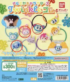 ナルミヤキャラクターズ　twinkle ヘアゴム 3点セット