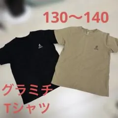 グラミチ　Tシャツ　2点セット　130〜140