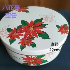 六花亭　お菓子の空き缶　大サイズ