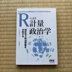 Rによる計量政治学　統計学で政治現象を分析する　浅野 正彦 / 矢内 勇生
