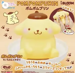 本日限定！iBLOOMブルーム 폼폼푸린 スクイーズ即購入可