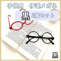 伊達メガネ 丸めがね 黒ぶち黒縁 眼鏡 子供用 レンズなし2個セット