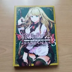 終末のハーレム&ファンタジア 53話]終末のハーレム ファンタジア - LINK/SAVAN | 少年ジャンプ＋