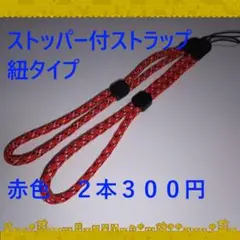 即購入可　赤色　ストッパー付ストラップ紐タイプ　２本３００円