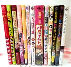 ❤️バラ売り応談１００冊セット★ハイキュー BL アンソロジー全初版大量HQ帯付 HQ ハイキュー アンソロジー - メルカリ