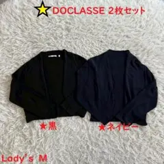 DOCLASSE （ドゥクラッセ）シンプルカーディガン、ボレロ　セット　黒　M