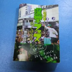 三浦洋平　選挙フェスのつくり方　中古