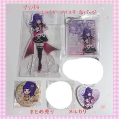 2026年最新】プリパラ しゅうか アクリルの人気アイテム - メルカリ