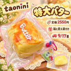 taonini 特大バター スクイーズ