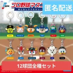 プロ野球マスコット　めじるしアクセサリー　全１２種セット