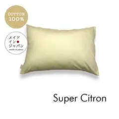 送料無料　新品Sサイズ枕カバー【スーパーシトロン】レモンアイス色　ピローケース