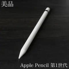 美品　正常動作確認済み　Apple Pencil 第1世代　V4