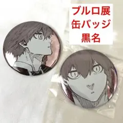 缶バッジ 黒名蘭世