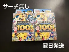 2026年最新】ポケモンカードスタートデッキ100未開封の人気アイテム