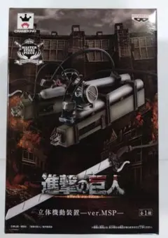 【8個セット】進撃の巨人 立体機動装置　ver.MSP【未開封新品】 進撃の巨人 MSP リヴァイ 進撃の巨人 立体機動装置 ver.MSP セット